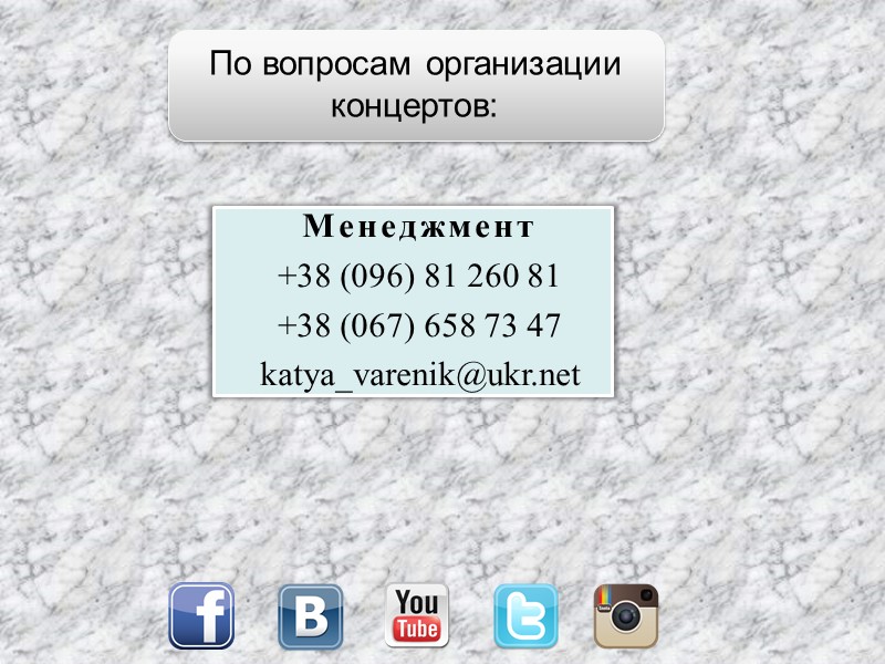 По вопросам организации концертов: Менеджмент +38 (096) 81 260 81 +38 (067) 658 73